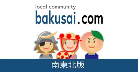 爆 サイ 東松山|東松山市雑談掲示板｜爆サイ.com南関東版.